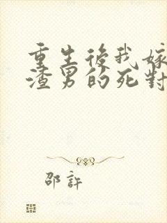 重生后我嫁给了渣男的死对头下载