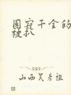 团宠千金的马甲被扒