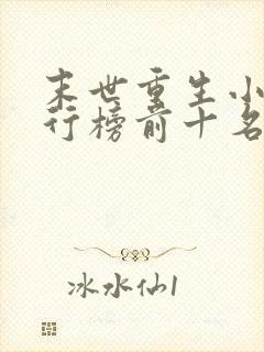 末世重生小说排行榜前十名