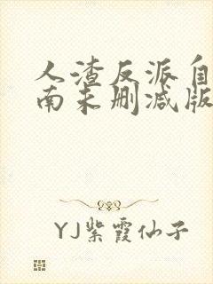 人渣反派自救指南未删减版免费阅读