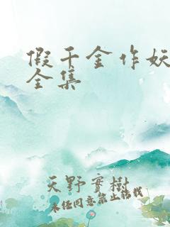 假千金作妖短剧全集