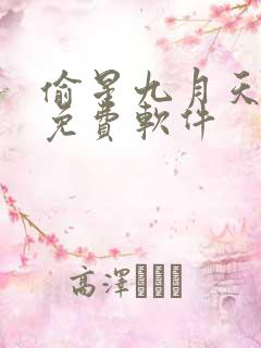 偷星九月天漫画免费软件