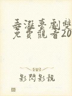 垂涎台剧双男主免费观看2025集