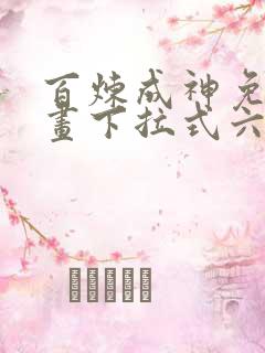 百炼成神免费漫画下拉式六漫画