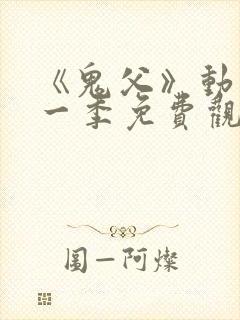 《鬼父》动漫第一季免费观看中文版