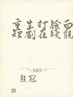 重生打脸白月光短剧在线观看