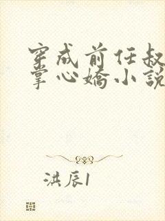 穿成前任叔叔的掌心娇小说免费阅