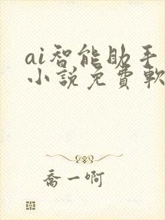 ai智能助手写小说免费软件