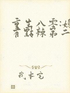 重生八零:媳妇有点辣第二十一章