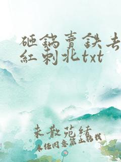 砸锅卖铁去上学红刺北txt