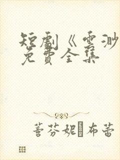 短剧《云渺》4免费全集