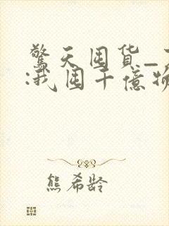 惊天囤货_末世:我囤千亿物资坐等天灾