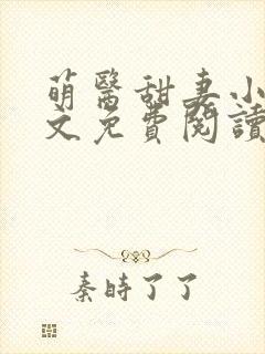 萌医甜妻小说全文免费阅读