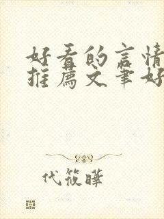 好看的言情小说推荐文笔好