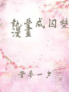 执爱成囚双男主漫画