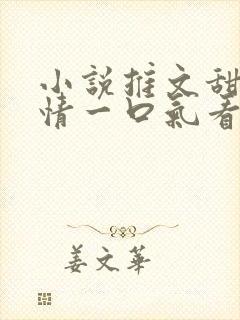 小说推文甜文言情一口气看完