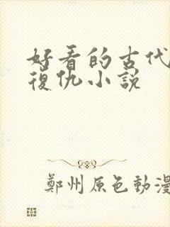 好看的古代重生复仇小说