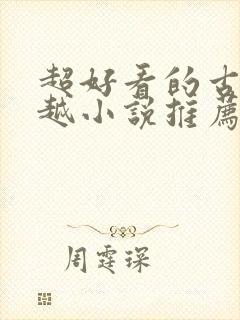 超好看的古言穿越小说推荐