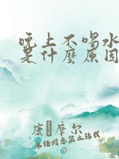 晚上不喝水尿多是什么原因