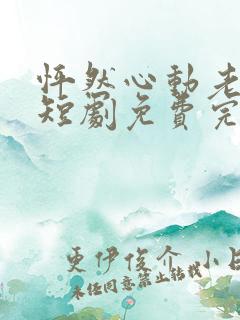 怦然心动老板娘短剧免费完整版