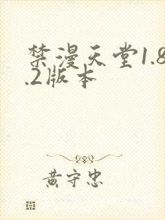 禁漫天堂1.8.2版本