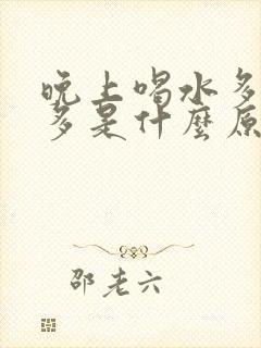 晚上喝水多夜尿多是什么原因