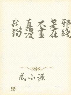 我真不是邪神走狗漫画在线