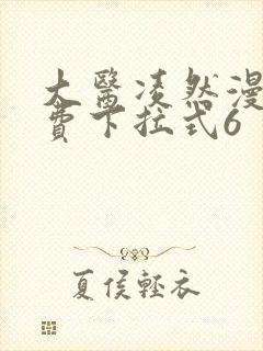 大医凌然漫画免费下拉式6