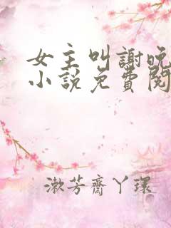 女主叫谢晚凝的小说免费阅读