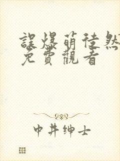 误爆萌徒然动漫免费观看