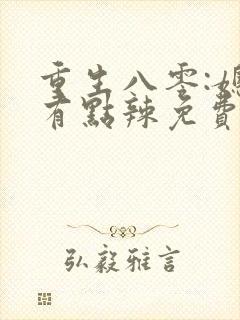 重生八零:媳妇有点辣免费阅读全