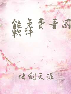 能免费看国漫的软件