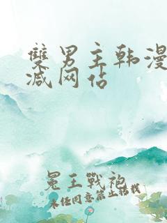 双男主韩漫无删减网站