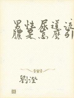 男性尿道流黄色脓是怎么引起的