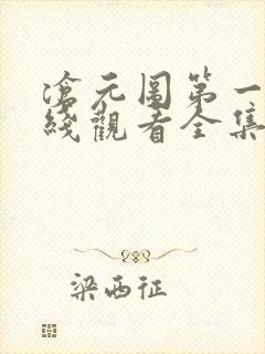 沧元图第一季在线观看全集免费高清59