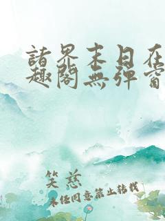 诸界末日在线笔趣阁无弹窗