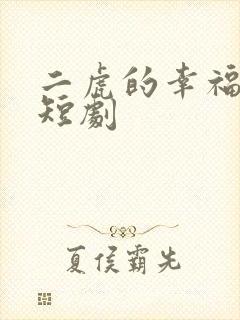 二虎的幸福生活短剧