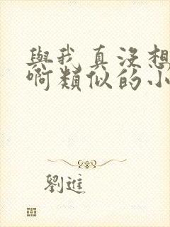 与我真没想重生啊类似的小说