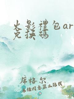 火影礼包art兑换码
