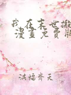 我在末世搬金砖 漫画免费版