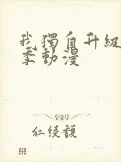 我独自升级第二季动漫