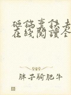 砸锅卖铁去上学在线阅读全文免费