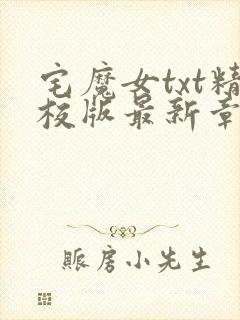 宅魔女txt精校版最新章节