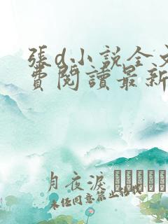 张d小说全文免费阅读最新章节