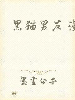 黑猫男友 漫画
