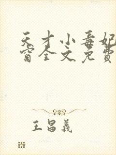 天才小毒妃无弹窗全文免费阅读