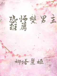 恐怖双男主小说推荐