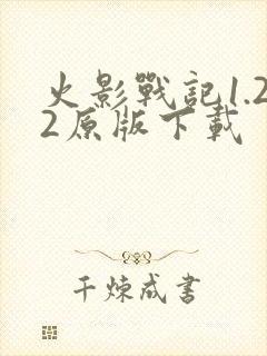 火影战记1.22原版下载