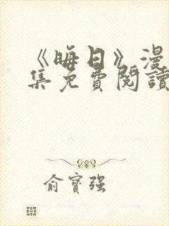 《晦日》漫画全集免费阅读