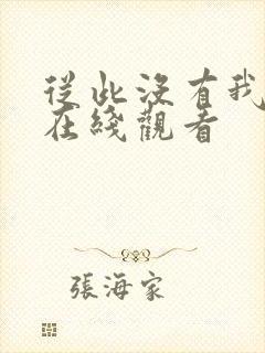 从此没有我短剧在线观看